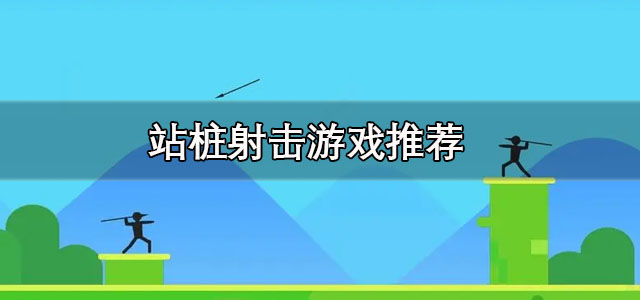站桩射击游戏