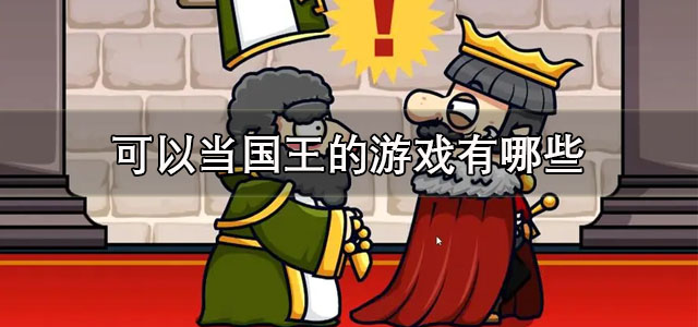 可以当国王的游戏