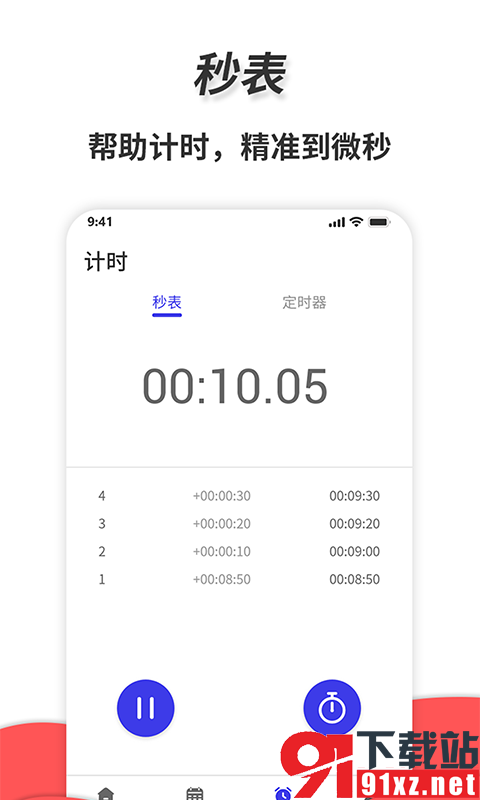 通用秒表app