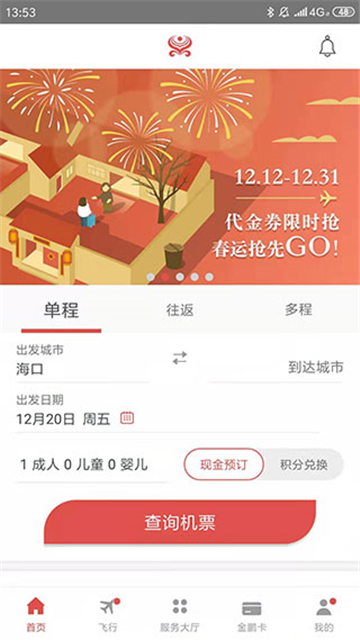 海南航空app截图1