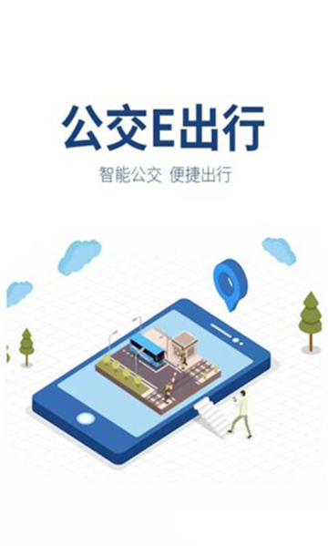 公交e出行app官方版截图1