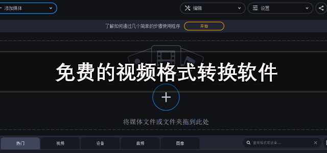 免费的视频格式转换软件