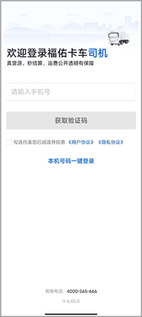 福佑卡车司机版