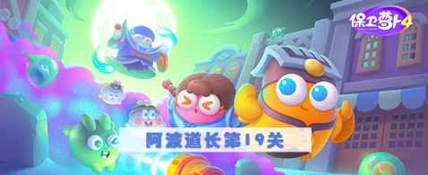 保卫萝卜4阿波道长第19关攻略