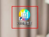 2345看图王软件打不开原因
