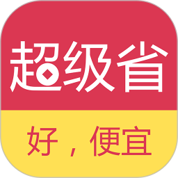 超级省app官