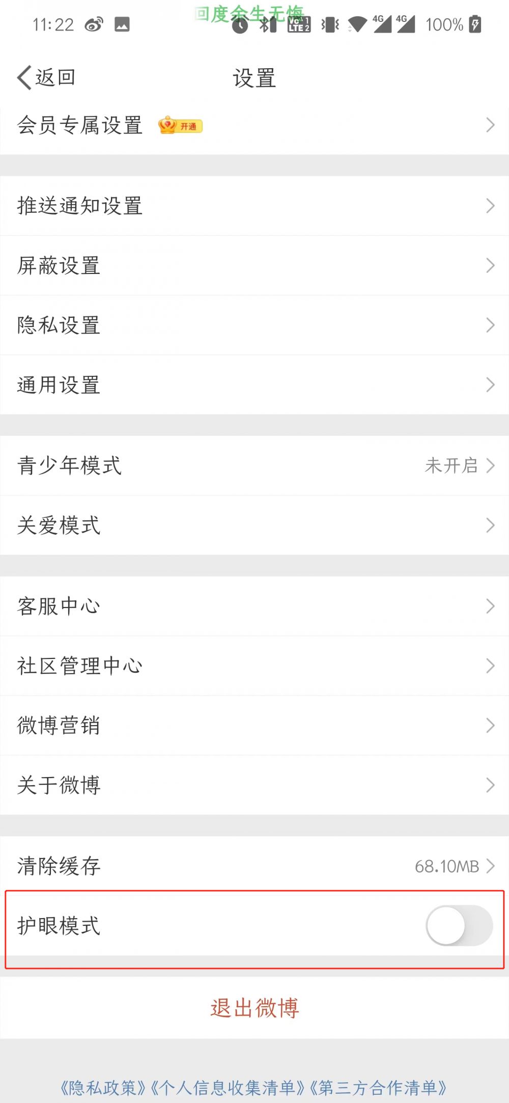 微博护眼模式打开教程 微博护眼模式打开教程