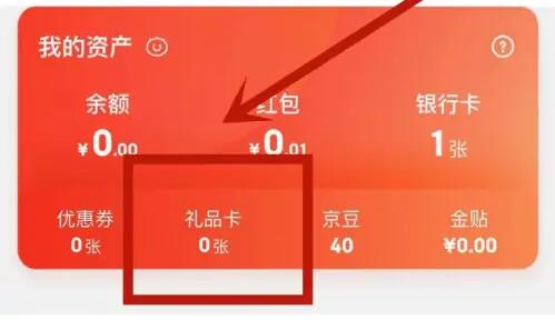 京东礼品卡使用教程