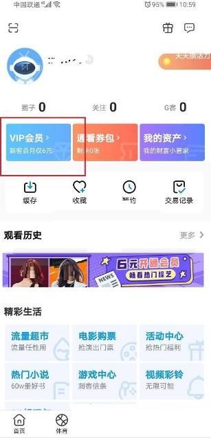 咪咕视频会员兑换记录查看教程