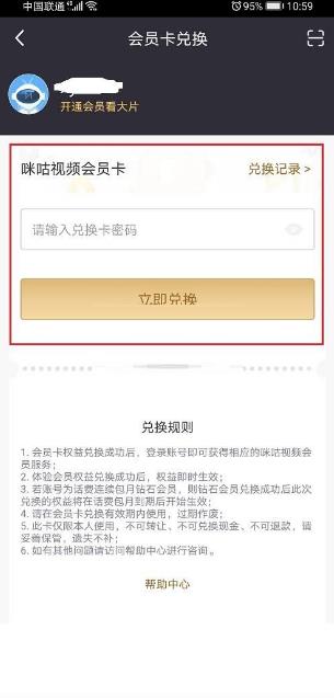 咪咕视频会员兑换记录查看教程