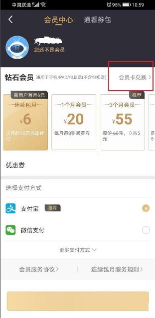 咪咕视频会员兑换记录查看教程