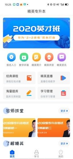 精英专升本截图1