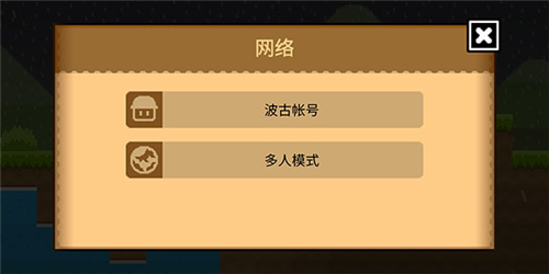 波古波古联机版