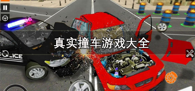 真实撞车游戏