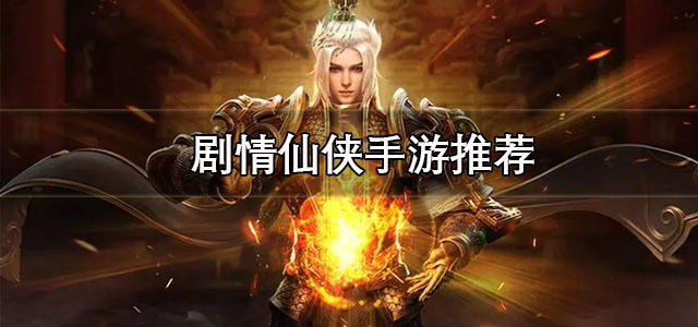 剧情仙侠手游