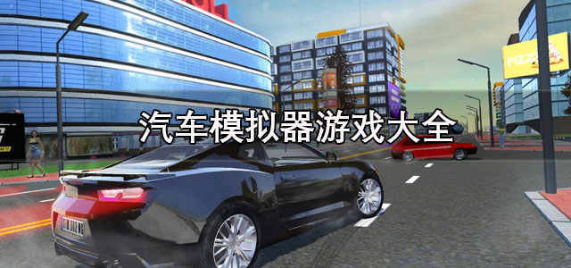 汽车模拟器游戏