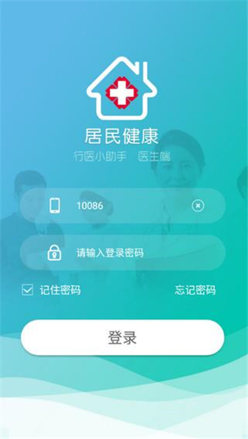 居民健康医生版截图1