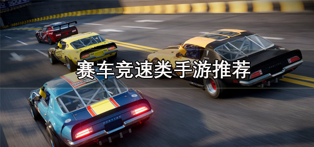 赛车竞速类手游