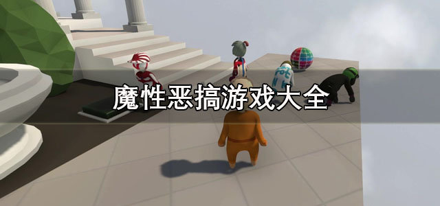 魔性恶搞游戏