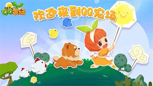 qq农场手机官方正版截图3