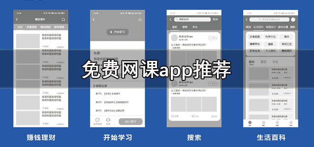免费网课app