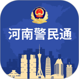 河南警民通app