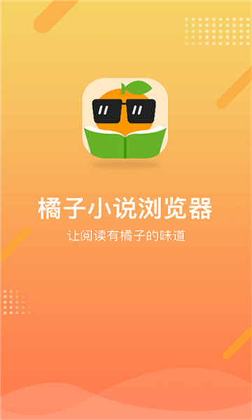 橘子小说浏览器免费阅读截图1