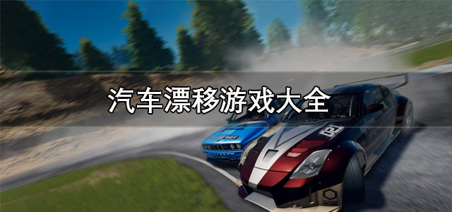 汽车漂移游戏