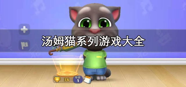 汤姆猫系列游戏