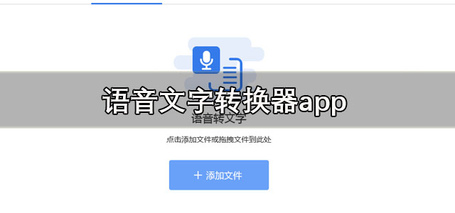 语音文字转换器