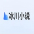 冰川小说app最新版
