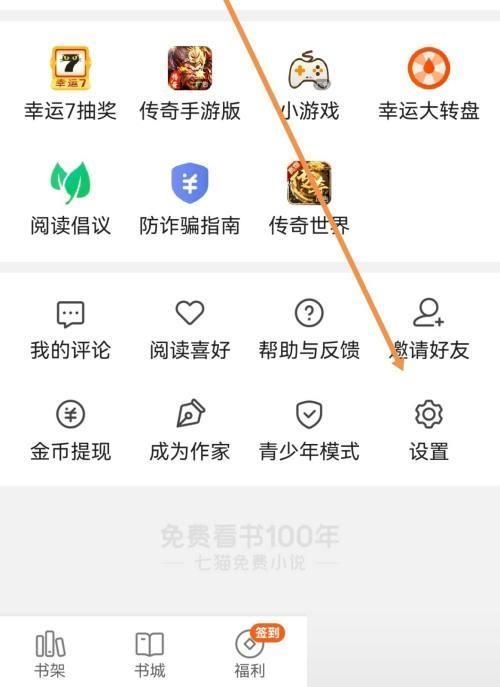七猫免费小说行间距放大教程