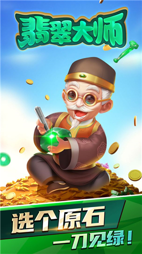 翡翠大师手机版截图2