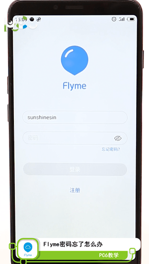 flyme密码忘了怎么办