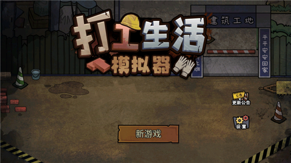 打工生活模拟器金币不减反增