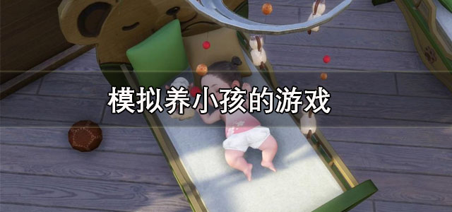 模拟养小孩的游戏