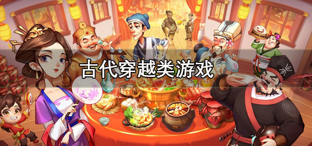 古代穿越类游戏