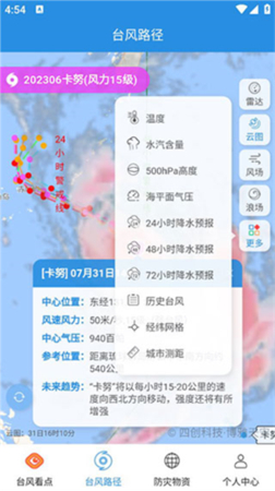 实时台风路径专业版