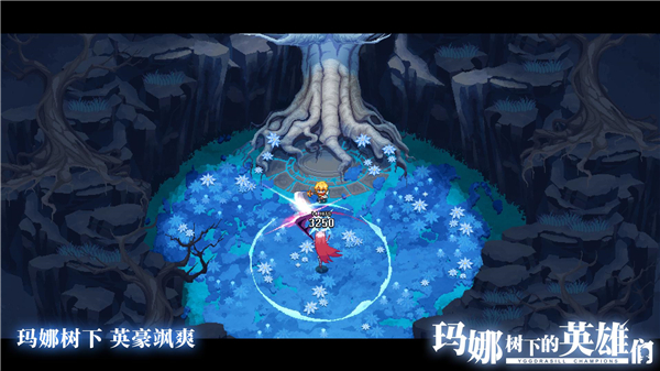 玛娜树下的英雄们截图1