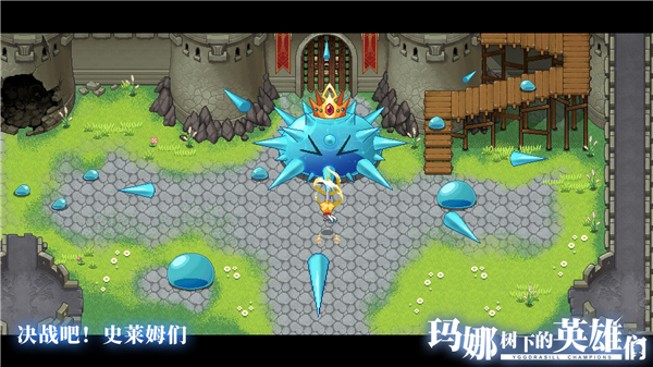 玛娜树下的英雄们截图5