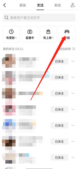 抖音在哪里设置关注分组-抖音关注分组设置教程