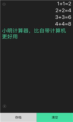 小明计算器截图2