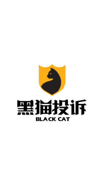 黑猫投诉截图1
