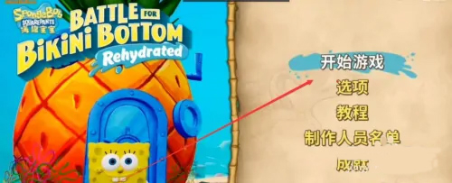 海绵宝宝比奇堡的冒险内置功能菜单