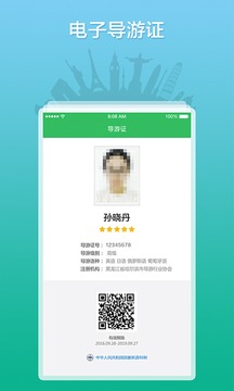 全国导游之家app截图2