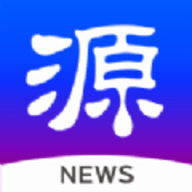 源新闻app