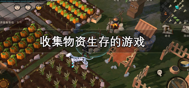 收集物资生存的游戏