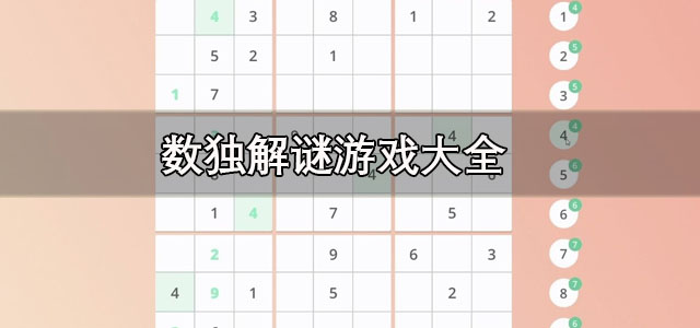 数独解谜游戏