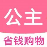 公主购正版