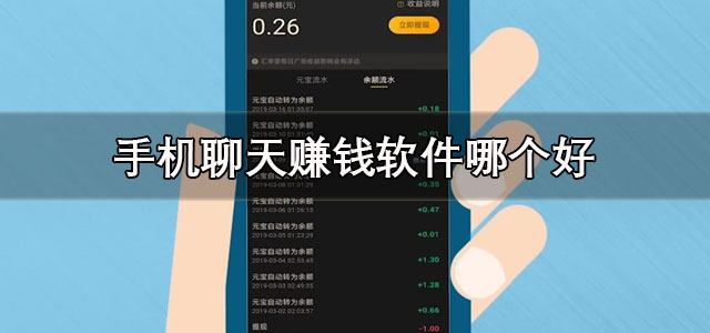 手机聊天赚钱软件